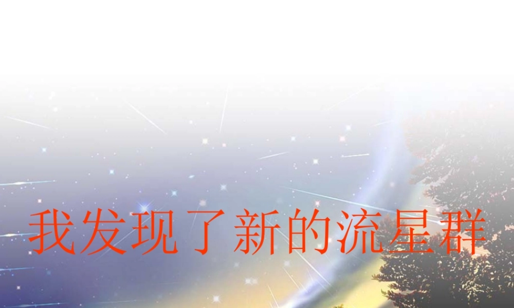 四年级语文上册《我发现了新的流星群》课件1 语文A版-语文A版小学四年级上册语文课件