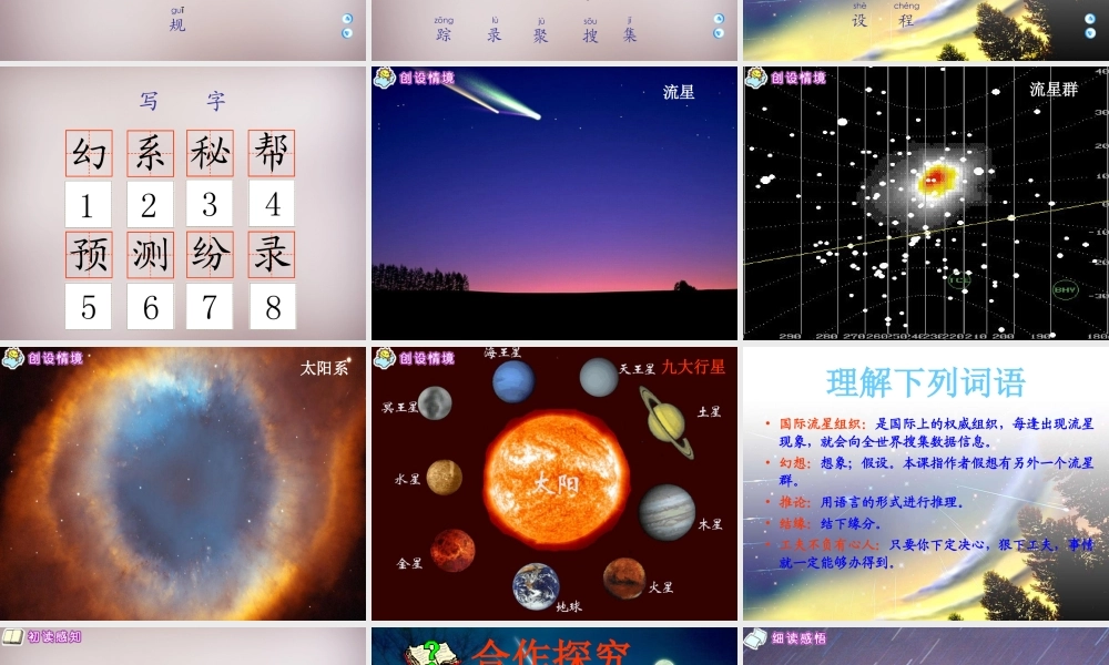 四年级语文上册《我发现了新的流星群》课件1 语文A版-语文A版小学四年级上册语文课件