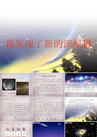 四年级语文上册《我发现了新的流星群》课件1 语文A版-语文A版小学四年级上册语文课件