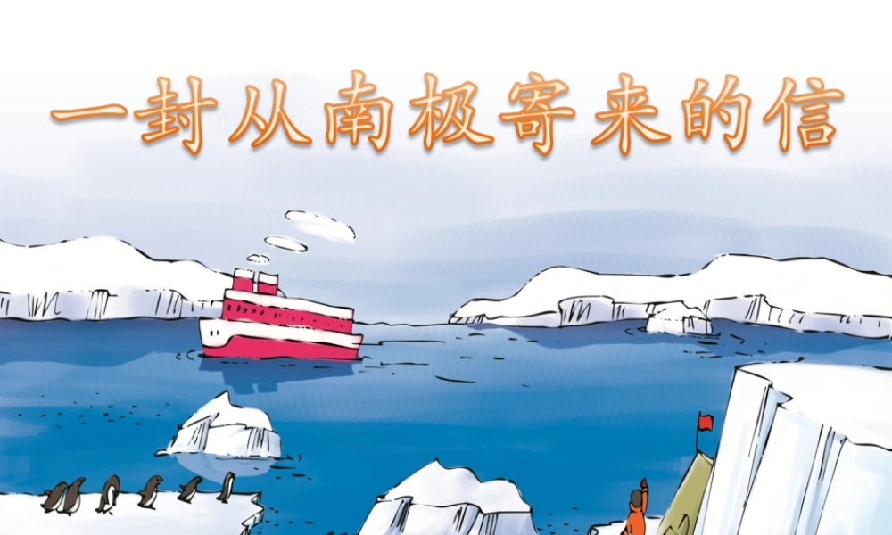 四年级语文上册 第五单元 23《一封从南极寄来的信》优培课件 冀教版-冀教版小学四年级上册语文课件