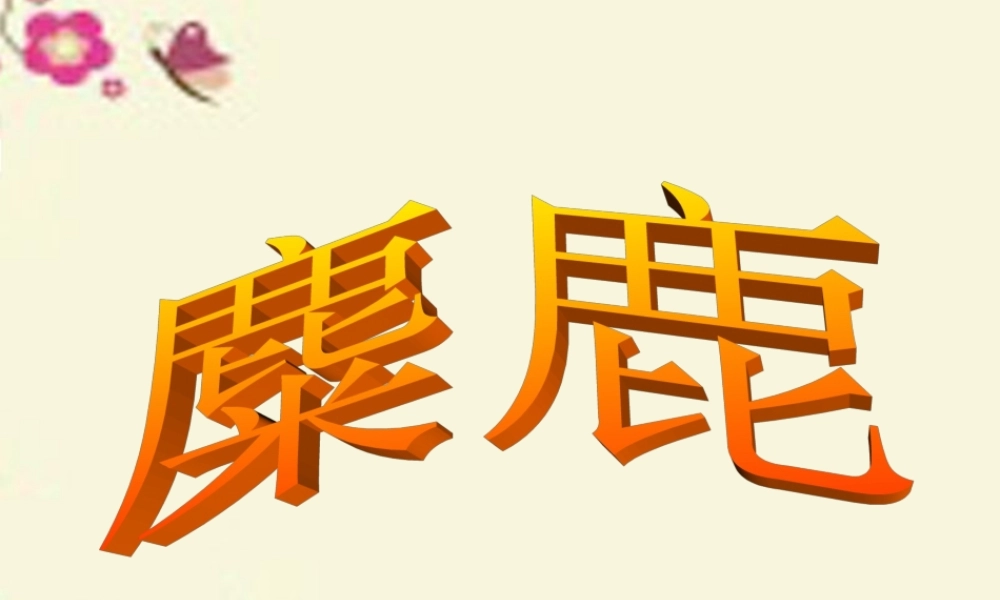 四年级语文下册 第7单元 27《麋鹿》课件1 语文S版-语文S版小学四年级下册语文课件