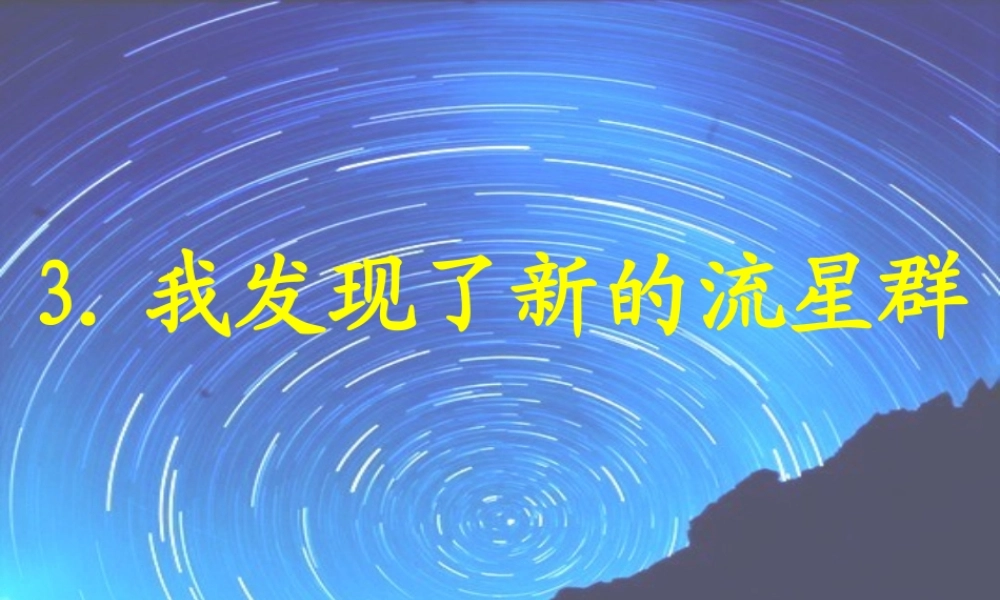 四年级语文上册《我发现了新的流星群》课件2 语文A版-语文A版小学四年级上册语文课件