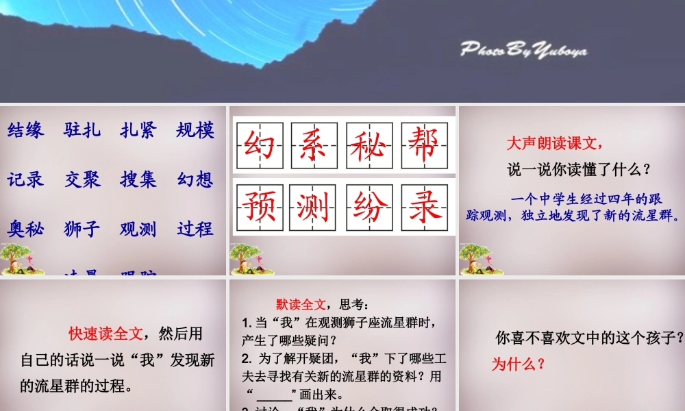 四年级语文上册《我发现了新的流星群》课件2 语文A版-语文A版小学四年级上册语文课件