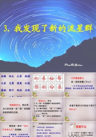 四年级语文上册《我发现了新的流星群》课件2 语文A版-语文A版小学四年级上册语文课件