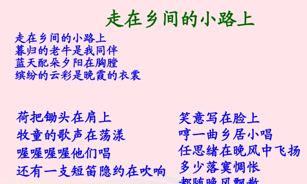 四年级语文下册 第六单元 21 乡下人家课件 新人教版-新人教版小学四年级下册语文课件