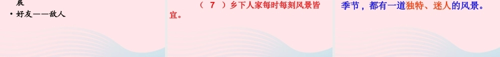 四年级语文下册 第六单元 21 乡下人家课件 新人教版-新人教版小学四年级下册语文课件