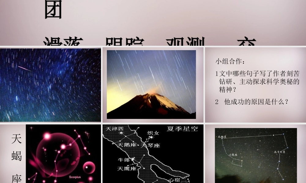 四年级语文上册《我发现了新的流星群》课件3 语文A版-语文A版小学四年级上册语文课件