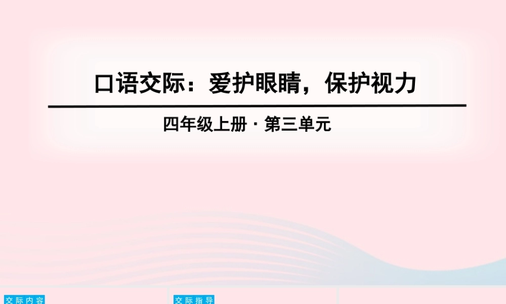 四年级语文上册 第三单元 口语交际、习作、语文园地教学课件 新人教版-新人教版小学四年级上册语文课件