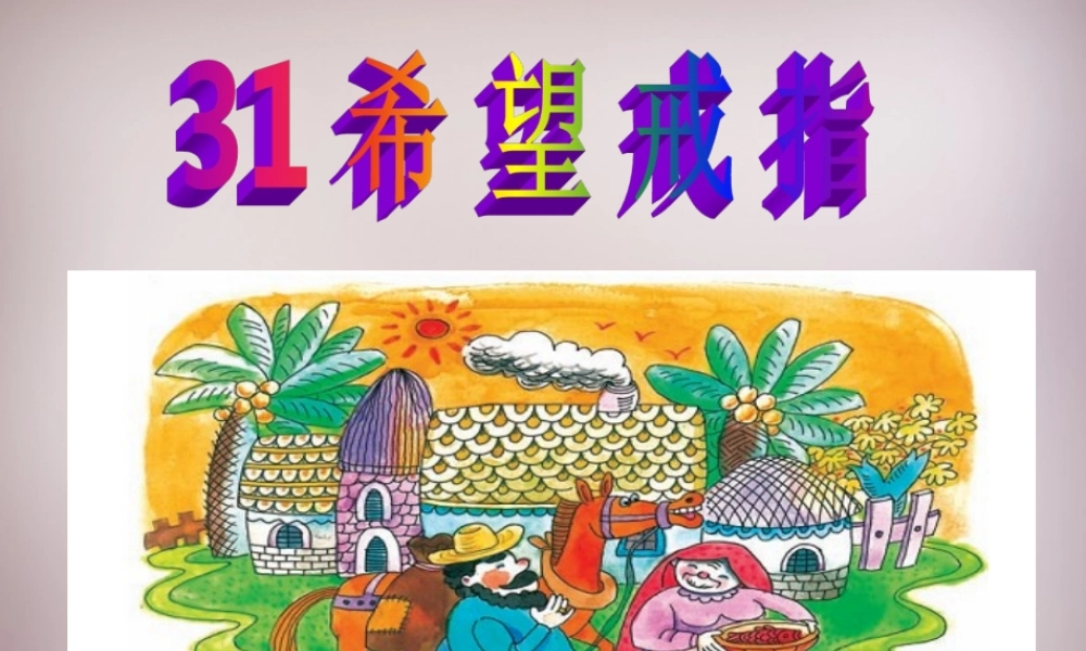 四年级语文上册《希望戒指》课件 语文A版-语文A版小学四年级上册语文课件