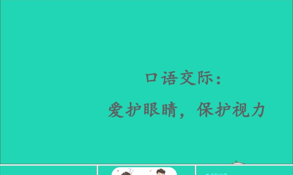 四年级语文上册 第三单元 口语交际：爱护眼睛，保护视力课件 新人教版-新人教版小学四年级上册语文课件