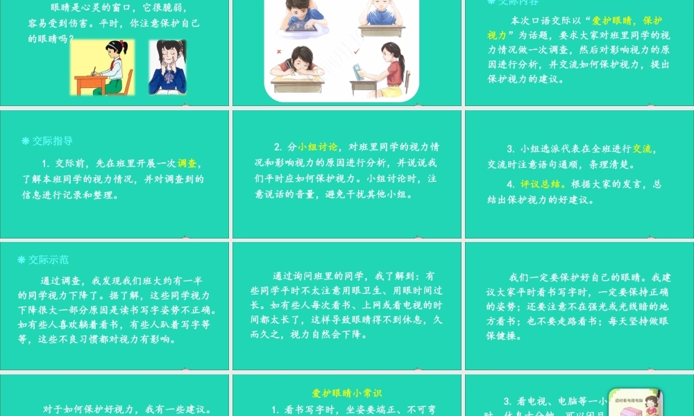 四年级语文上册 第三单元 口语交际：爱护眼睛，保护视力课件 新人教版-新人教版小学四年级上册语文课件