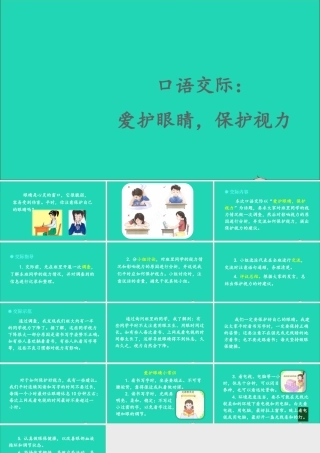 四年级语文上册 第三单元 口语交际：爱护眼睛，保护视力课件 新人教版-新人教版小学四年级上册语文课件