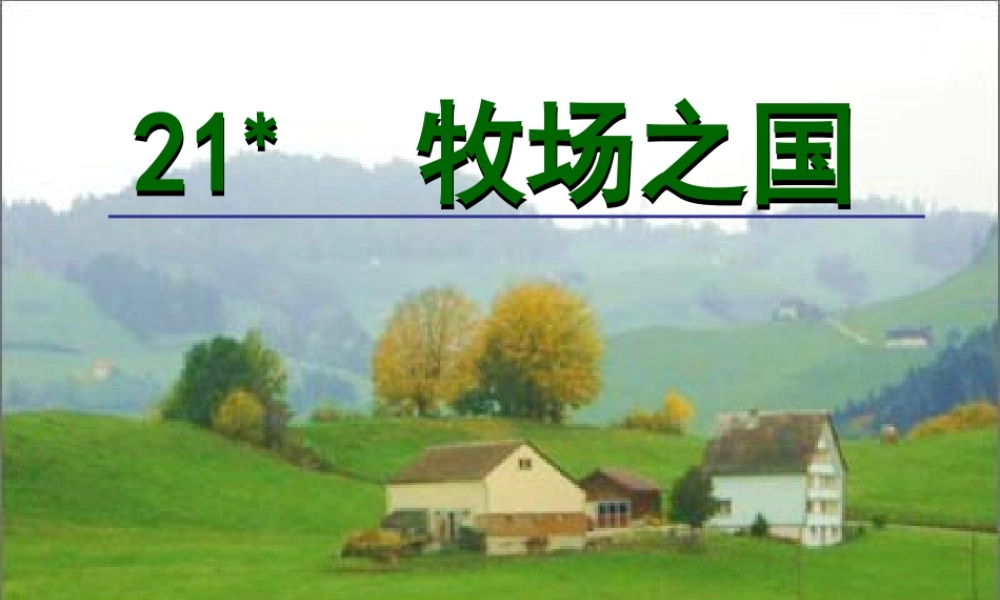 四年级语文下册 第六单元 21《牧场之国》课堂教学课件3 新人教版-新人教版小学四年级下册语文课件