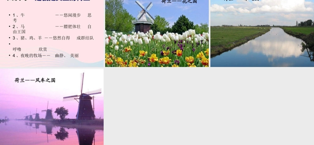 四年级语文下册 第六单元 21《牧场之国》课堂教学课件3 新人教版-新人教版小学四年级下册语文课件