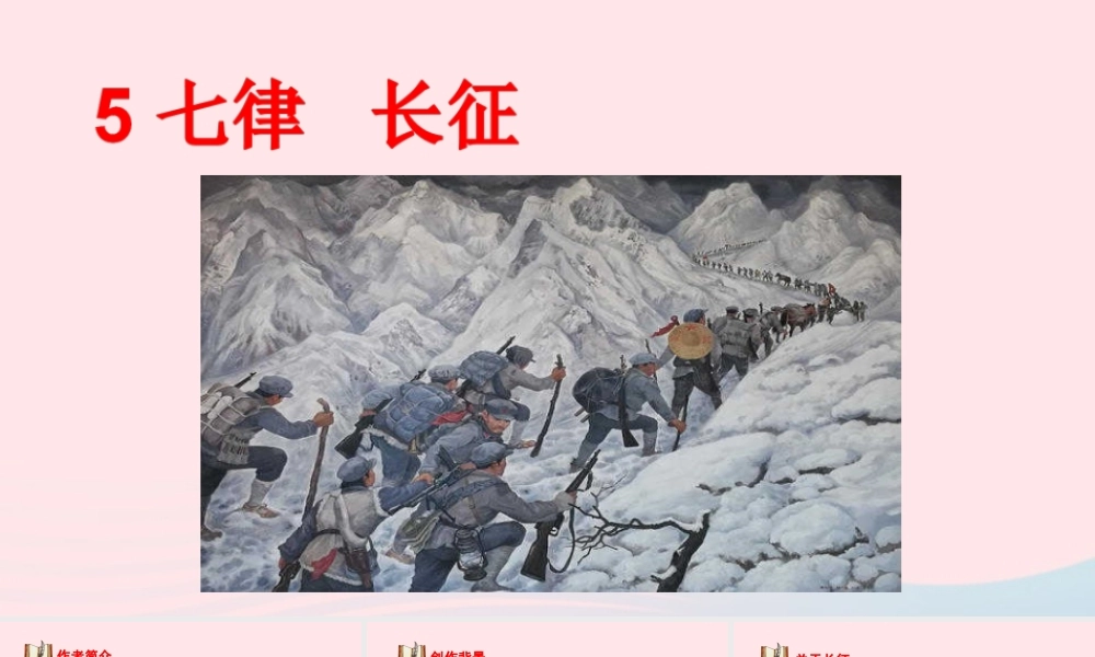 文上册 第二单元 5七律 长征课件
