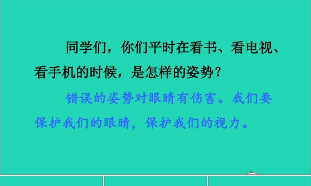 四年级语文上册 第三单元 口语交际《爱护眼睛，保护视力》课件 新人教版-新人教版小学四年级上册语文课件