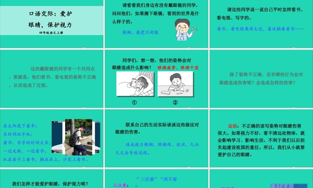 四年级语文上册 第三单元 口语交际《爱护眼睛，保护视力》课件 新人教版-新人教版小学四年级上册语文课件