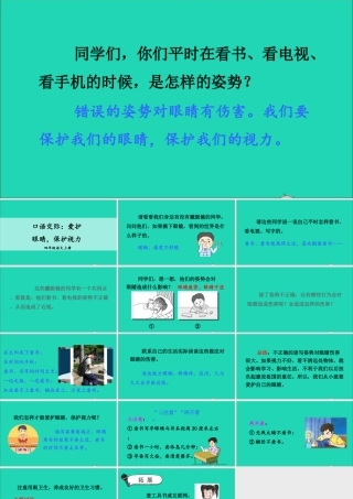 四年级语文上册 第三单元 口语交际《爱护眼睛，保护视力》课件 新人教版-新人教版小学四年级上册语文课件