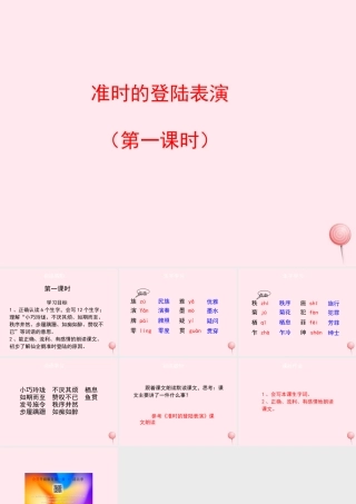 四年级语文上册 第五单元 25《准时的登陆表演》（第1课时）优秀课件 冀教版-冀教版小学四年级上册语文课件