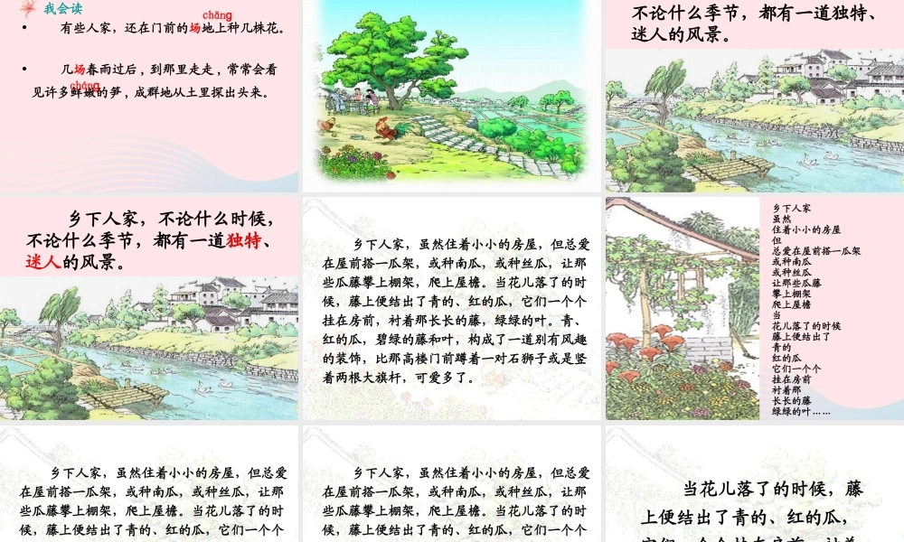 四年级语文下册 第六单元 21乡下人家课件1 新人教版-新人教版小学四年级下册语文课件