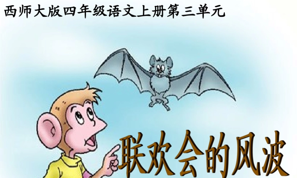 四年级语文上册 第三单元 联欢会的风波课件1 西师大版-西师大版小学四年级上册语文课件