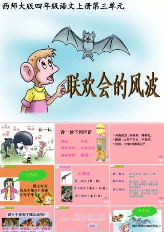 四年级语文上册 第三单元 联欢会的风波课件1 西师大版-西师大版小学四年级上册语文课件