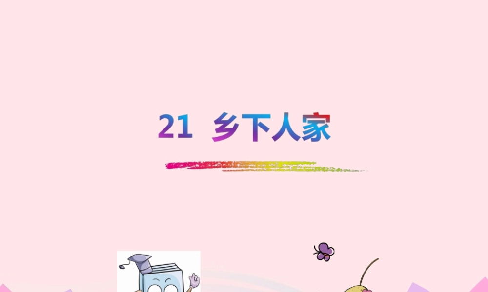四年级语文下册 第六单元 21乡下人家课件2 新人教版-新人教版小学四年级下册语文课件