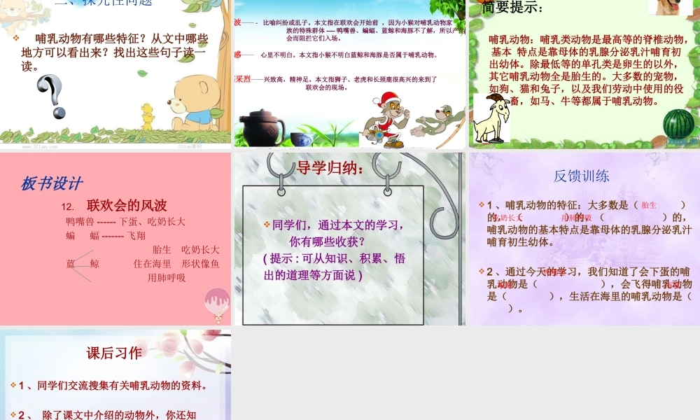 四年级语文上册 第三单元 联欢会的风波课件2 西师大版-西师大版小学四年级上册语文课件