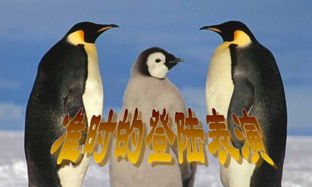 四年级语文上册 第五单元 25《准时的登陆表演》同步优质课件 冀教版-冀教版小学四年级上册语文课件