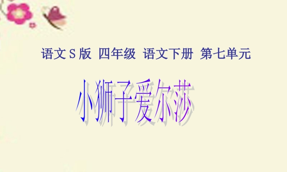 四年级语文下册 第7单元 28《小狮子爱尔莎》课件4 语文S版-语文S版小学四年级下册语文课件