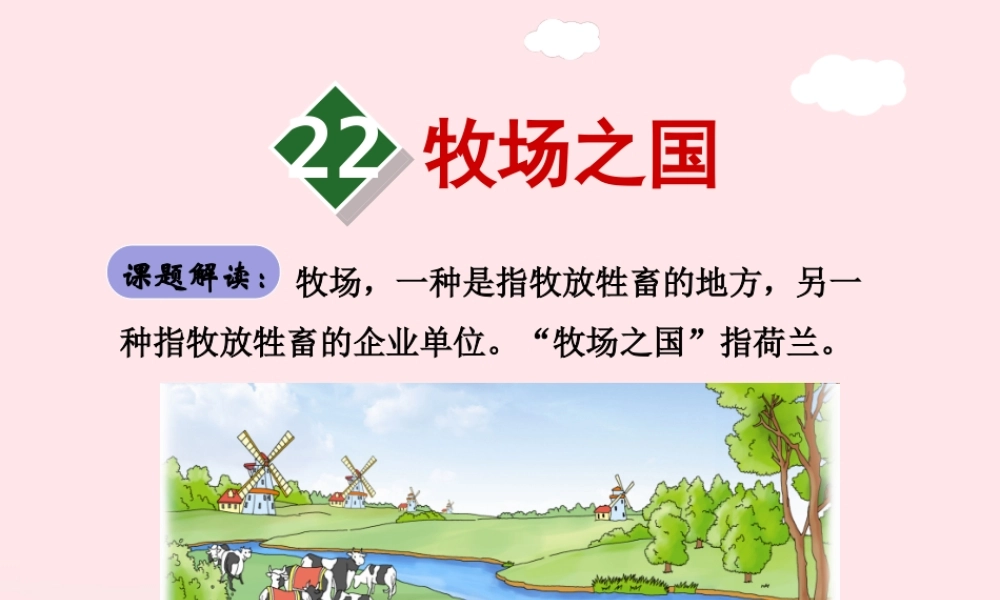 四年级语文下册 第六单元 22 牧场之国（第1课时）课件 新人教版-新人教版小学四年级下册语文课件