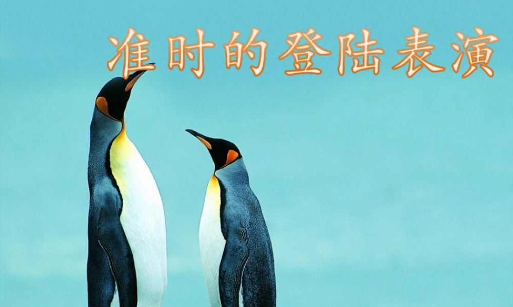 四年级语文上册 第五单元 25《准时的登陆表演》优培课件 冀教版-冀教版小学四年级上册语文课件