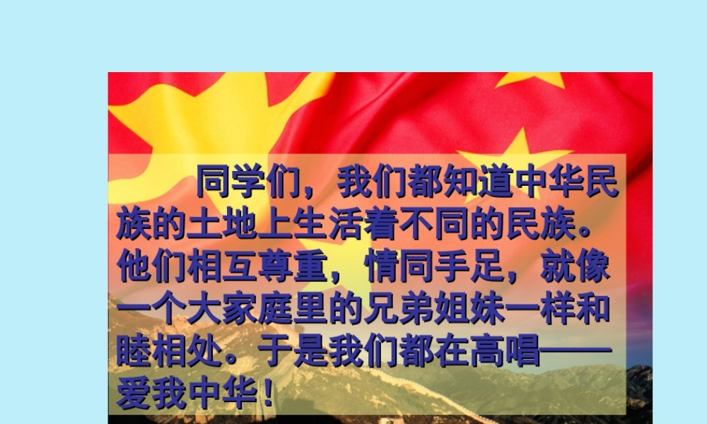 四年级语文上册 第三单元 民族之花 6 爱我中华教学课件 北师大版-北师大版小学四年级上册语文课件