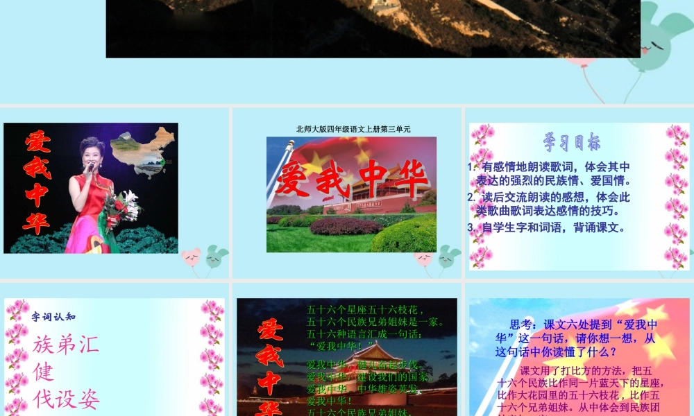 四年级语文上册 第三单元 民族之花 6 爱我中华教学课件 北师大版-北师大版小学四年级上册语文课件