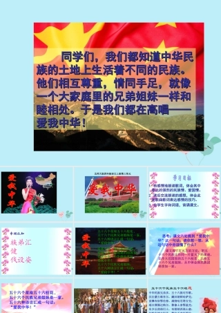 四年级语文上册 第三单元 民族之花 6 爱我中华教学课件 北师大版-北师大版小学四年级上册语文课件