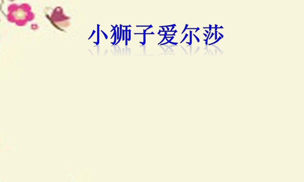 四年级语文下册 第7单元 28《小狮子爱尔莎》课件5 语文S版-语文S版小学四年级下册语文课件