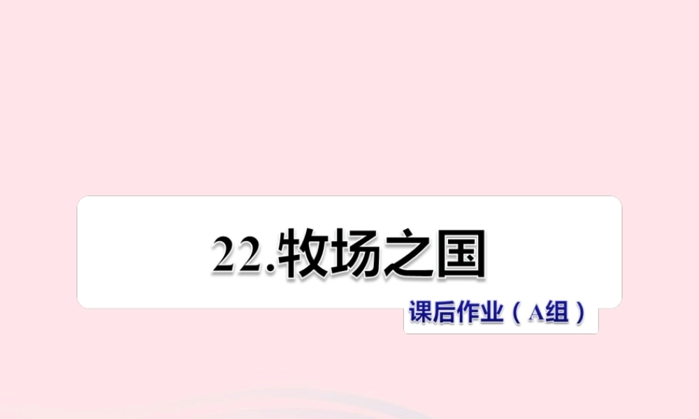 四年级语文下册 第六单元 22 牧场之国（第2课时）课件 新人教版-新人教版小学四年级下册语文课件