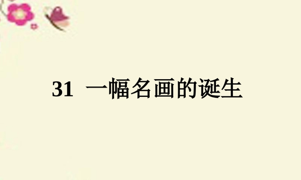 四年级语文下册 第7单元 31《一幅名画的诞生》课件1 沪教版-沪教版小学四年级下册语文课件