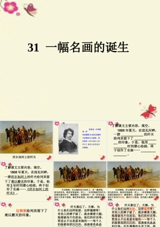 四年级语文下册 第7单元 31《一幅名画的诞生》课件1 沪教版-沪教版小学四年级下册语文课件