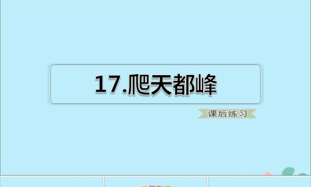 四年级语文上册 第五单元 第17课 爬天都峰（课后练习）课件 新人教版-新人教版小学四年级上册语文课件
