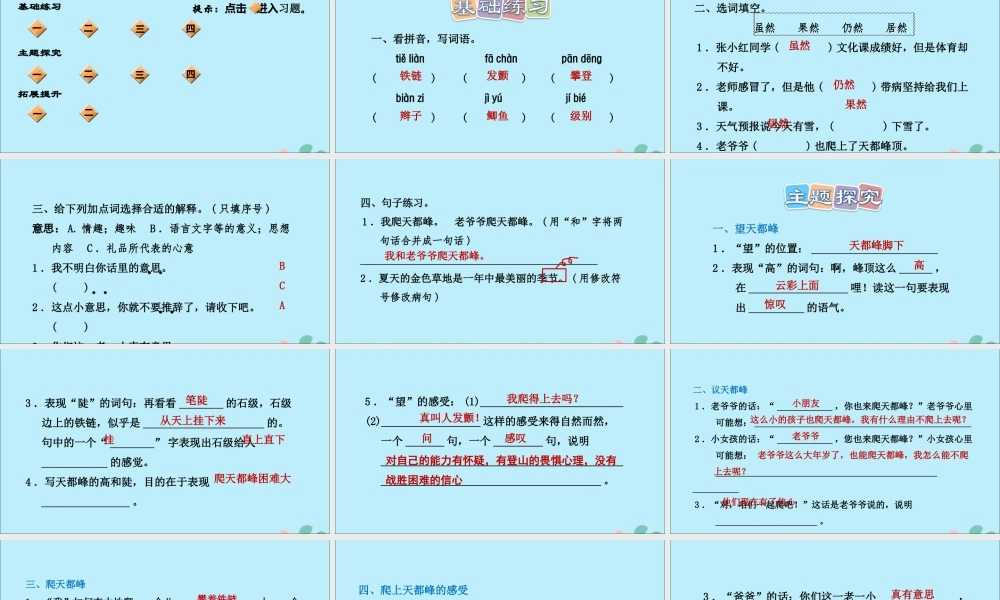 四年级语文上册 第五单元 第17课 爬天都峰（课后练习）课件 新人教版-新人教版小学四年级上册语文课件