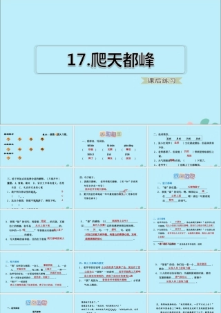 四年级语文上册 第五单元 第17课 爬天都峰（课后练习）课件 新人教版-新人教版小学四年级上册语文课件