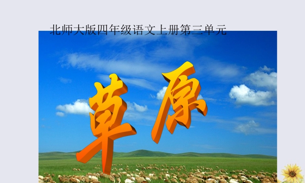 四年级语文上册 第三单元 民族之花 7 草原教学课件 北师大版-北师大版小学四年级上册语文课件