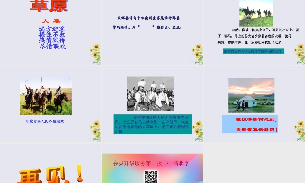 四年级语文上册 第三单元 民族之花 7 草原教学课件 北师大版-北师大版小学四年级上册语文课件