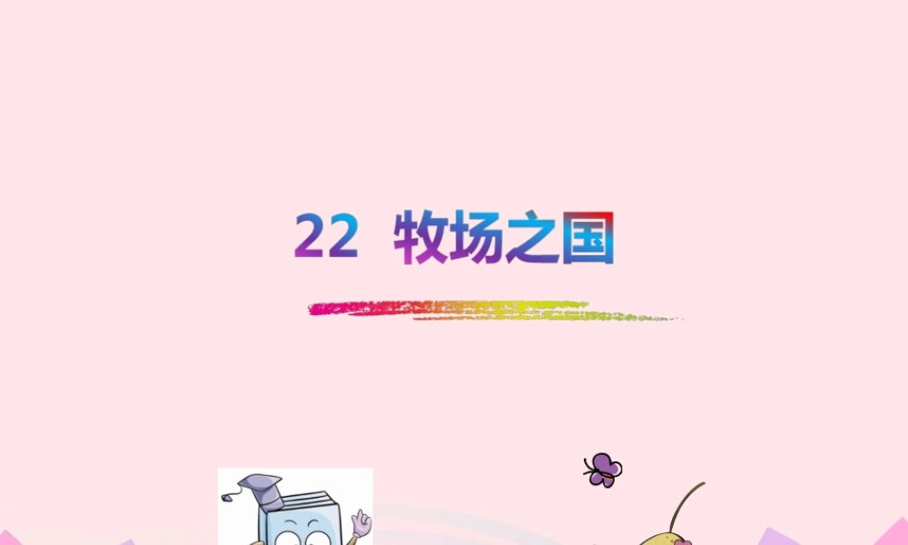 四年级语文下册 第六单元 22 牧场之国课件1 新人教版-新人教版小学四年级下册语文课件