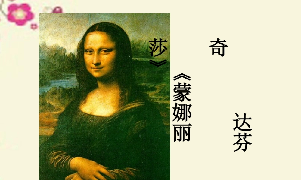 四年级语文下册 第7单元 31《一幅名画的诞生》课件2 沪教版-沪教版小学四年级下册语文课件