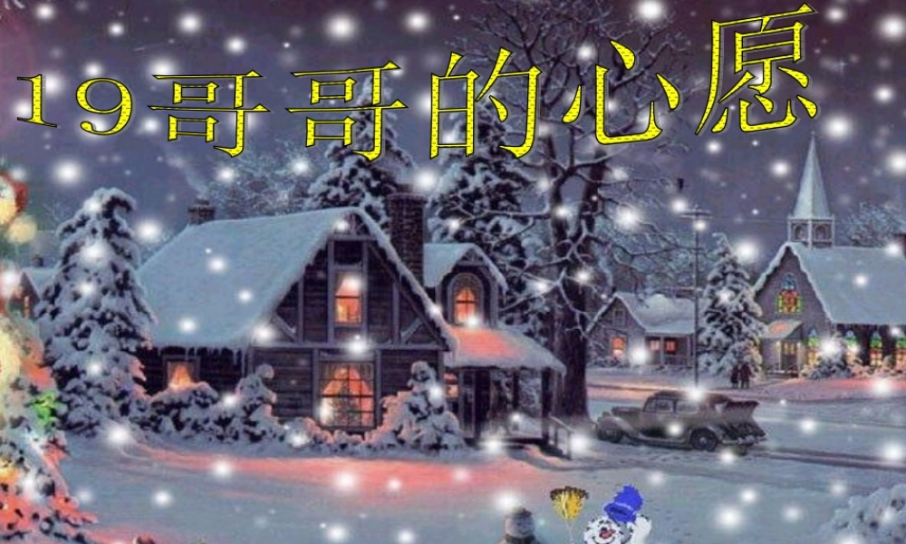 四年级语文上册 第五单元 哥哥的心愿课件1 西师大版-西师大版小学四年级上册语文课件