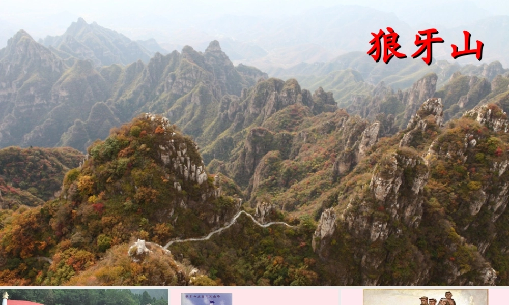 文上册 第二单元 6狼牙山五壮士课件