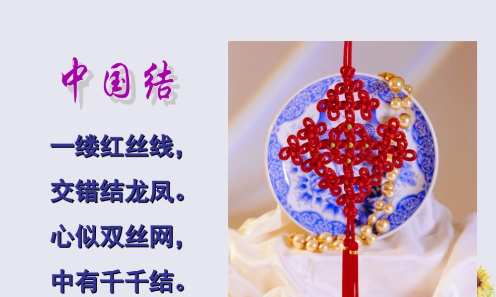 四年级语文上册 第三单元 民族之花 8 中国结教学课件 北师大版-北师大版小学四年级上册语文课件