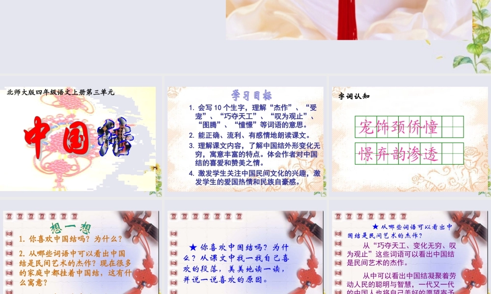 四年级语文上册 第三单元 民族之花 8 中国结教学课件 北师大版-北师大版小学四年级上册语文课件
